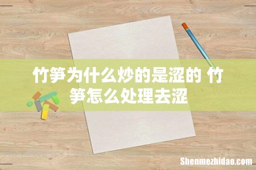 竹笋为什么炒的是涩的 竹笋怎么处理去涩