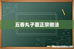 五香丸子面正宗做法