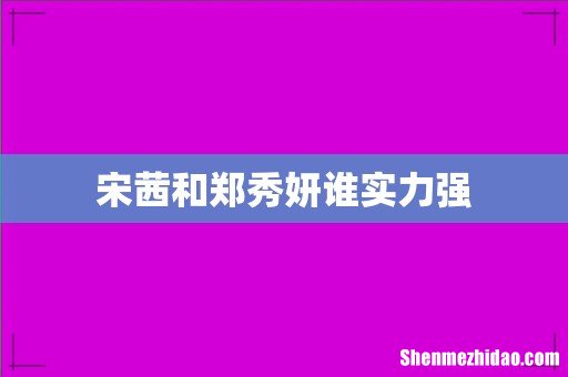 宋茜和郑秀妍谁实力强