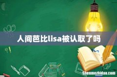 人间芭比lisa被认取了吗