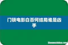 门锁电影白百何结局谁是凶手