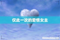 仅此一次的爱情女主