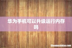 华为手机可以升级运行内存吗