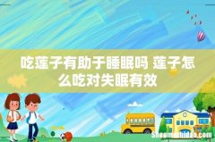 吃莲子有助于睡眠吗 莲子怎么吃对失眠有效