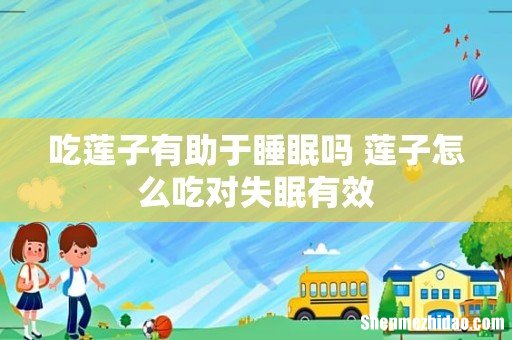 吃莲子有助于睡眠吗 莲子怎么吃对失眠有效