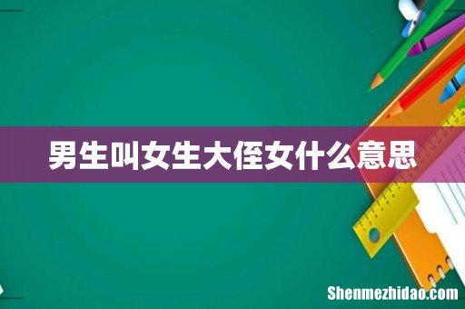 男生叫女生大侄女什么意思