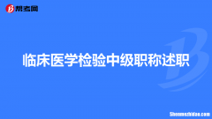 检验师过了考什么地方 检验师考试过了什么时候拿证