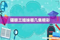 猫眼三姐妹哪几集精彩