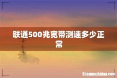 联通500兆宽带测速多少正常
