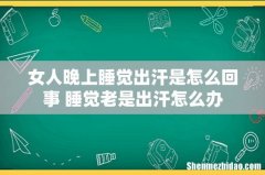 女人晚上睡觉出汗是怎么回事 睡觉老是出汗怎么办