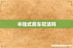 半挂式房车犯法吗