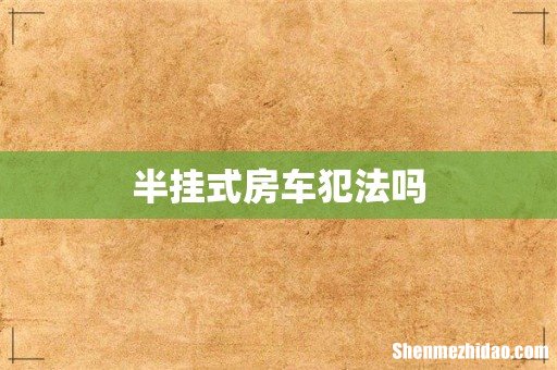 半挂式房车犯法吗