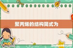 聚丙烯的结构简式为