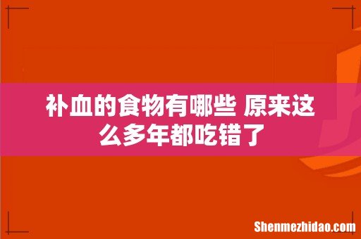 补血的食物有哪些 原来这么多年都吃错了