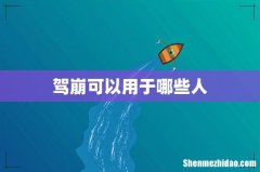 驾崩可以用于哪些人