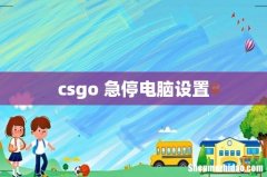 csgo 急停电脑设置