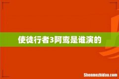使徒行者3阿鸾是谁演的