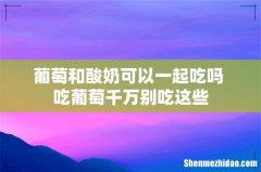 葡萄和酸奶可以一起吃吗 吃葡萄千万别吃这些