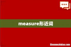measure形近词