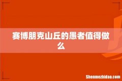 赛博朋克山丘的愚者值得做么