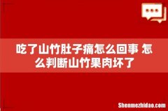 吃了山竹肚子痛怎么回事 怎么判断山竹果肉坏了