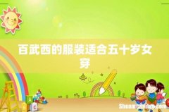 百武西的服装适合五十岁女穿
