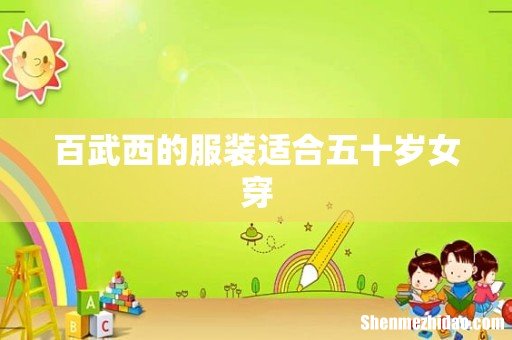 百武西的服装适合五十岁女穿
