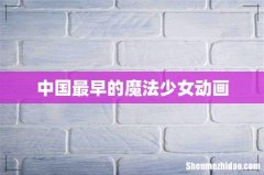 中国最早的魔法少女动画