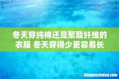 冬天穿纯棉还是聚酯纤维的衣服 冬天穿得少更容易长脂肪吗