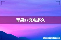 苹果s7充电多久