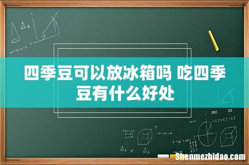 四季豆可以放冰箱吗 吃四季豆有什么好处