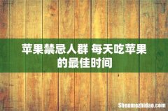 苹果禁忌人群 每天吃苹果的最佳时间