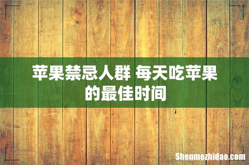 苹果禁忌人群 每天吃苹果的最佳时间