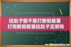 拉肚子能不能打新冠疫苗 打完新冠疫苗拉肚子正常吗