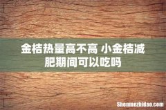 金桔热量高不高 小金桔减肥期间可以吃吗