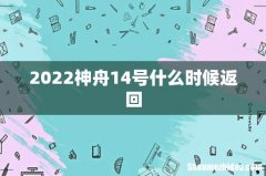 2022神舟14号什么时候返回