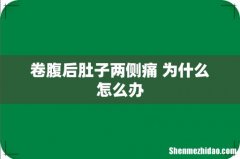 卷腹后肚子两侧痛 为什么怎么办