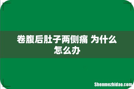 卷腹后肚子两侧痛 为什么怎么办