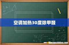 空调加热30度除甲醛