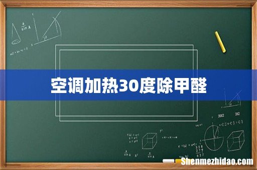 空调加热30度除甲醛