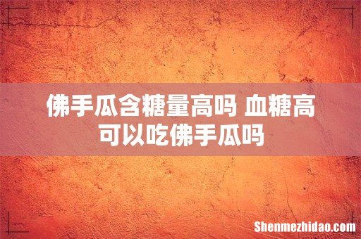 佛手瓜含糖量高吗 血糖高可以吃佛手瓜吗