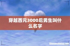 穿越西元3000后男生叫什么名字