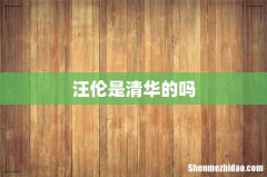 汪伦是清华的吗