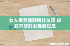 女人美容养颜喝什么汤 皮肤不好的女性看过来