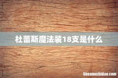 杜蕾斯魔法装18支是什么