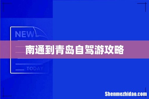 南通到青岛自驾游攻略