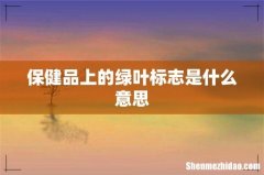 保健品上的绿叶标志是什么意思