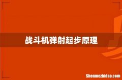 战斗机弹射起步原理