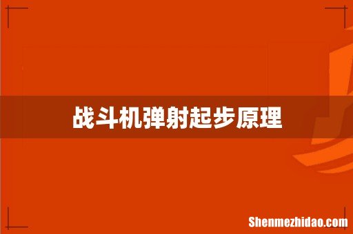 战斗机弹射起步原理