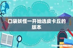 口袋妖怪一开始选皮卡丘的版本